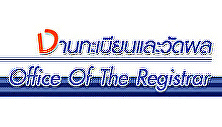 งานทะเบียนและวัดผล