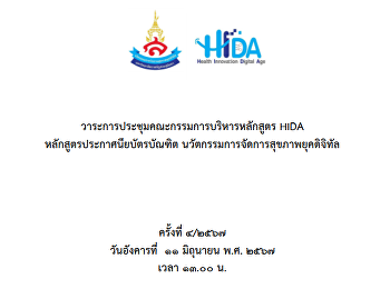 การประชุมคณะกรรมการบริหารหลักสูตร HIDA
ครั้งที่ 4/2567 วันอังคารที่ 11 มิถุนายน
พ.ศ.2567  เวลา 13.00 น.  ณ
ห้องประชุมสภามหาวิทยาลัย ชั้น 5 อาคาร 31
และระบบออนไลน์ Google Meet