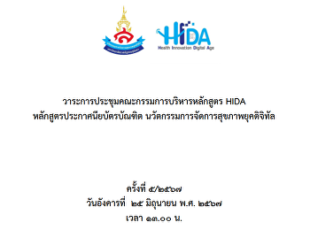 การประชุมคณะกรรมการบริหารหลักสูตร HIDA
ครั้งที่ 5/2567 และระบบออนไลน์ Google
Meet