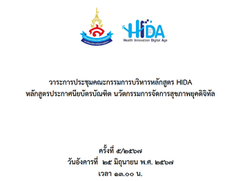 การประชุมคณะกรรมการบริหารหลักสูตร HIDA
ครั้งที่ 5/2567 และระบบออนไลน์ Google
Meet